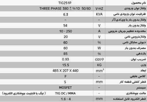 دستگاه جوش اینورتر تیگ پالسی - دیجیتال  TIG 251 P  Digital