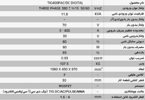 دستگاه جوش اینورتر تیگ پالسی - دیجیتال  TIG 400 P AC/DC  Digital