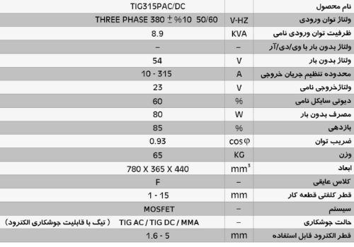 دستگاه جوش اینورتر تیگ پالسی - دیجیتال  TIG 315 P AC/DC DIGITAL