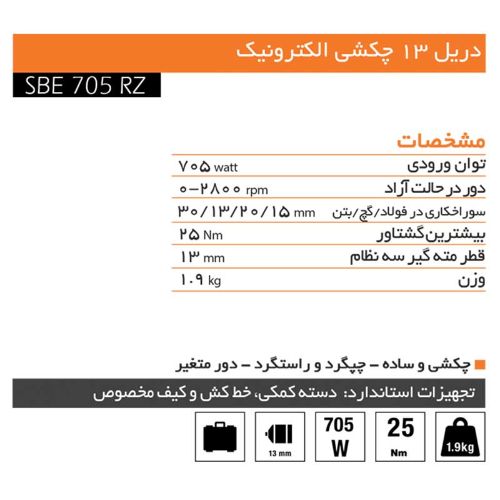 دریل چکشی 705 وات آاگ مدل SBE705RZ